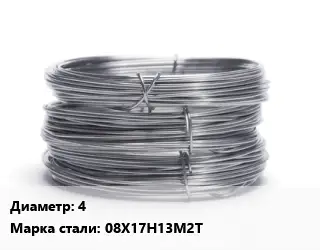 Проволока нержавеющая вязальная 4 Сталь: 08Х17Н13М2Т